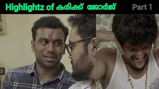 Tha outstanding comedy of karikk | ചിരിച്ചു മരിക്കാതിരുന്നാൽ കൊള്ളാം... !!!