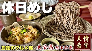 52歳おっさん休日の旅【大分県日田食い倒れ】麺活からソウルフードでキメる『飯テロ』#3 Travel Japan Oita HIta