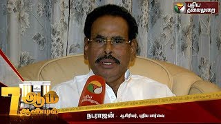 புதிய தலைமுறை சிறப்பாக செயல்படுகிறது - நடராஜன்  | PT7thYear