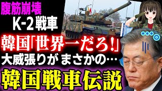 【海外の反応】韓国「日本の10式戦車など我が国のK-2(黒豹)が完全に完成すれば…死神を見たように感じる！」世界のお笑い珍兵器解説【令和ニュースみんなの声2】