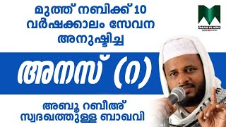 തീർച്ചയായും ഓരോ വിശ്വാസിയും കണ്ടിരിക്കേണ്ട പ്രഭാഷണം  ആരാണ് അനസ് (റ)