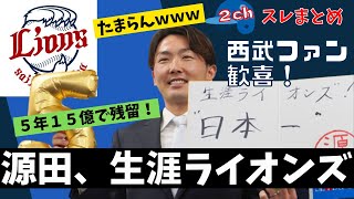 【2chまとめ】源田壮亮、生涯ライオンズ！５年契約で残留【西武ファン集合】