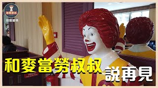 【#區區留情】和麥當勞叔叔說再見