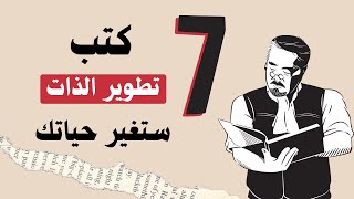 7 كتب من أفضل الكتب في تطوير الذات