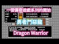 NES 勇者鬥惡龍~一個傳奇遊戲系列的開始