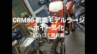 HONDA CRM80 ラージホイール化組立偏 最終章