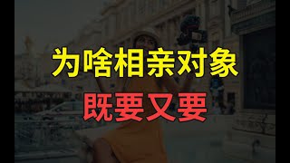 为啥相亲对象 既要又要