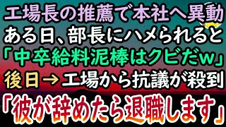 【感動する話】中卒の俺を見下す高学歴エリート部長に嵌められた俺。「給料泥棒のポンコツは辞めろw」俺「了解です」→すると後日、自社工場から講義が殺到「彼が辞めたなら退職します」