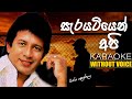 Sarayatiyen Api KARAOKE(WITHOUT VOICE) | Vijaya Kumarathunga | sinhala karaoke tracks | withoutvoice