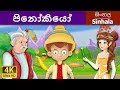 පිනෝකියෝ | Pinocchio in Sinhala | Sinhala Cartoon | @SinhalaFairyTales