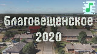 Село Благовещенское 2020