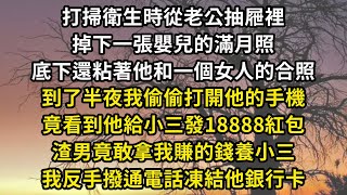 打掃衛生時從老公抽屜裡，掉下一張嬰兒的滿月照，底下還粘著他和一個女人的合照，到了半夜我偷偷打開他的手機，竟看到他給小三發18888紅包，渣男竟敢拿我賺的錢養小三，我反手撥通電話凍結他銀行卡#翠花的秘密