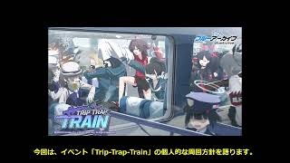 【ブルーアーカイブ】イベント「Trip-Trap-Train」の個人的な周回方針を語る【ブルアカ】