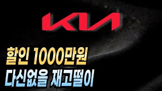 할인 1000만원 다신없을 재고떨이 현대 기아 제네시스 할인 재고 견적 장기렌트 리스 할부 견적 비교