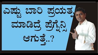 ಎಷ್ಟು ಬಾರಿ ಪ್ರಯತ್ನ ಮಾಡಿದ್ರೆ ಪ್ರೆಗ್ನೆನ್ಸಿ ಆಗುತ್ತೆ