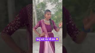 જાનું માટે ઝેર પી લવ 😜 #shorts #trendingvideo #laljishiyal #savitashiyal #funnyvideo #bhaibencomedy