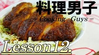 【料理男子Lesson12】 『ソースカツ丼』~Sauce cutlet bowl~福島ご当地メニュー