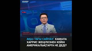 АҚШ-тағы сайлау: Камала Харрис жеңілісінен кейін америкалықтарға не деді?