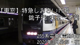 【車窓】総武本線特急しおさい11号銚子行 東京～千葉 Sobu Line LTD.EXP SHIOSAI No.11 for Choshi｜Tokyo～Chiba