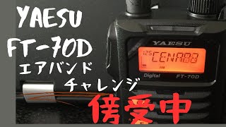 Yaesu FT-70D エアバンドチャレンジ　傍受。電波がソラから降ってくる！【アマチュア無線家一億人創出計画】