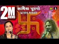 સાથિયા પૂરાવો | Sathiya Puravo | Singer: Dipali Somaiya, Parthiv Gohil | Music: Appu