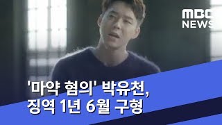 [투데이 연예톡톡] '마약 혐의' 박유천, 징역 1년 6월 구형 (2019.06.15/뉴스투데이/MBC)