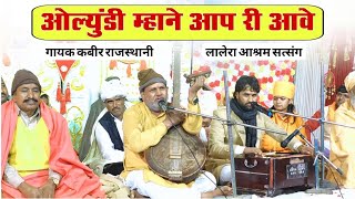 भगत श्री सहीराम के याद मे गाया यह भजन कबीर जी ने ओलु महान आपरी आव