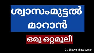 ശ്വാസംമുട്ടൽ മാറാൻ ഒരു ഒറ്റമൂലി | Shortness of Breath | Dr. Bhavya Vijayakumar BAMS | #shorts