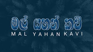 මල් යහන් කවි | Mal Yahan Kavi