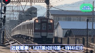 近畿日本鉄道・1437系+2610系・VW44+X16