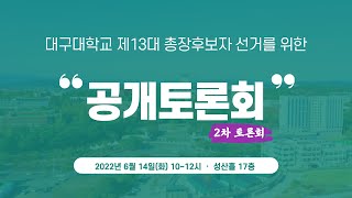 대구대학교 제13대 총장후보자 선거를 위한 2차 공개토론회(직제, 편제, 예산) - 2022.06.14