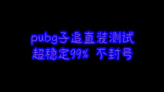 pubg超稳定子追直装测试 稳定99% 不封号