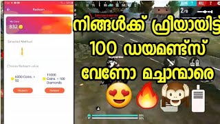 Do you want 100 free diamonds😍?നിങ്ങൾക്ക് ഫ്രീയായിട്ട് 100 ഡയമണ്ട്സ് വേണോ മച്ചാന്മാരെ🔥