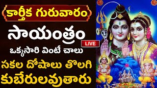 LIVE: కార్తీకమాసం మొదటి గురువారం సాయంత్రం ఒక్కసారి వింటే..| Lord Shiva Special | Karthika Masam 2024