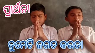 ପ୍ରାର୍ଥନା,ତୁମେଟି ଜଗତ କରତା Jashobanta sabar \u0026 Devraj sabar, Govt.u.p. School,Suklimundi