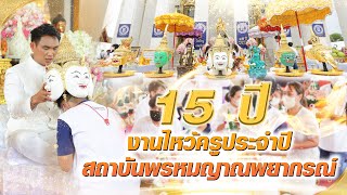 งานไหว้ครูสถาบันพรหมญาณพยากรณ์ ครอบรอบ ๑๕ ปี