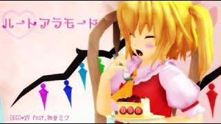 【東方MMD】フランちゃんでハートアラモード