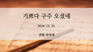 기쁘다 구주 오셨네 | 성탄축하예배 찬양 | 연합찬양대 | 2024.12.25.