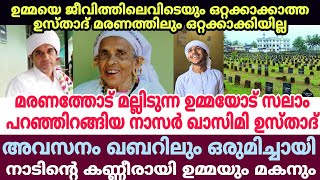 ഉമ്മയെ ജീവിതത്തിൽ ഒറ്റക്കാക്കാത്ത നാസറുദ്ദീൻ ഖാസിമി ഉസ്താദ് ഖബറിലും ഒറ്റക്കാക്കിയില്ല