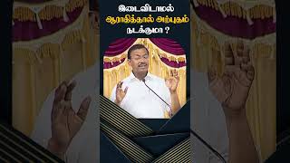 இடைவிடாமல் ஆராதித்தால் அற்புதம் நடக்குமா ? #jesusredeems #jrshorts