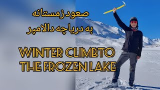 صعود زمستانه به دریاچه ی یخ زده ی دالامپر #climbing to the frozEn lake