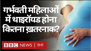 Women Health : Pregnant Women के लिए Thyroid कितनी बड़ी मुश्किल बन सकता है? (BBC Hindi)