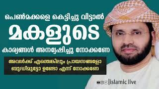 പെൺമക്കളുടെ പ്രയാസങ്ങൾ അന്വേഷിച്ചു നോക്കണേ |Usthath simsarul haq hudavi