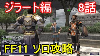 FF11 ソロ攻略 ジラート編 8話 レベル上限解放 限界突破クエスト70 マート シーフ編 part1