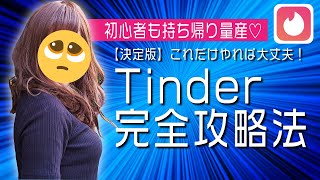 【Tinder攻略決定版！】Tinderの基本戦略を徹底解説【マッチングアプリティンダーのコツ】