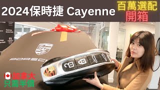 2024 保時捷Cayenne 百萬選配開箱 #porschecayenne