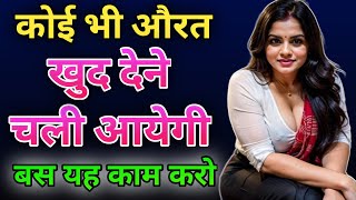 शादीशुदा स्त्री को पटा लोगे सिर्फ 5 मिनट में | psychology video | ladki ko kaise patayen | love tips