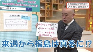 【来週から福島は真冬に⁉】防災ラボ（テレポートプラス１２月９日放送）