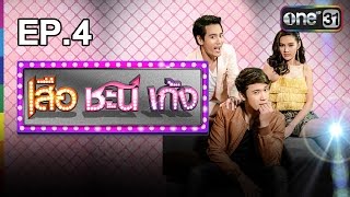 เสือ ชะนี เก้ง | EP.4 กะหล่ำดอก | 14 ส.ค.59 | ช่อง one 31