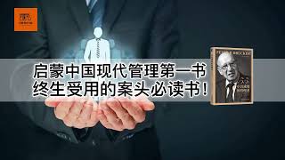 《卓有成效的管理者》：启蒙中国现代管理第一书，终生受用的案头必读书【youtube字幕】| 好书精读推荐，见识决定格局，读书改变命运